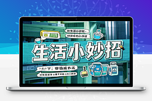 【生活小妙招短视频素材】创意满满,轻松打造爆款内容!