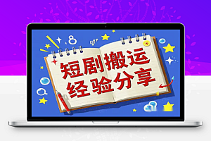 【短剧搬运大佬经验分享】20天打造20个付费短剧账号,从起号到变现的实战秘籍!