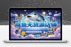 闲鱼电商实战课:从零开始掌握无货源玩法,精准选品、高效引流,轻松打造高收益店铺!