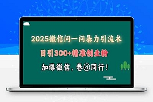 2025最新微信问一问暴力引流术揭秘,日引300+创业粉,单日变现四位数