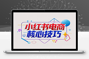 小红书电商课程精解:选品策略、封面设计、文案撰写,提升播放量与订单的核心技巧
