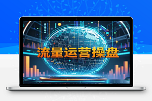 2025 全域流量运营操盘课:个人IP+私域流量+内容变现全攻略