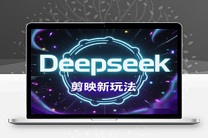 【Deepseek + 剪映新玩法】小白一天轻松变现,AI开启财富新纪元!
