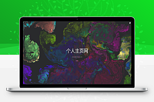 一款色彩绚丽的个人主页源码