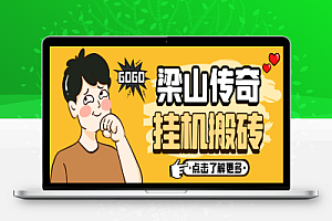 梁山传奇手游全自动搬砖挂机项目,单机日产200+【挂机脚本+使用教程】