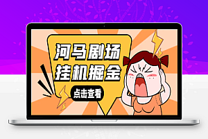 河马剧场全自动挂机项目,单机一天最少20+【挂机脚本+使用教程】