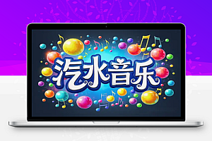 【2025汽水音乐挂机项目】独家技术,红利期月入5k,新手也能轻松上手!