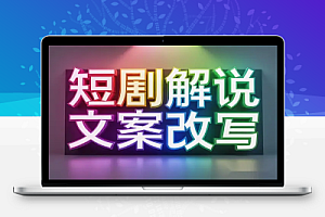 短剧解说爆款文案改写指南快速打造原创内容轻松吸引流量