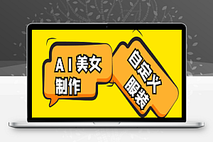 抖音快手AI美女视频搬砖项目,自定义服装全自动制作【AI软件+使用教程】