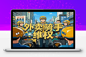 【外卖维权项目】利用认知差变现,帮助外卖骑手维权!