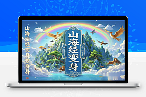 AI变现搞钱新玩法山海经变身工笔画美女工具与千万播放模板