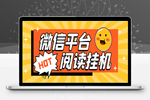 微信小程序阅读挂机项目,单机一天最少10+【挂机软件+使用教程】