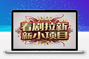 看剧拉新副业项目:手机录屏轻松引流,单日收益200+