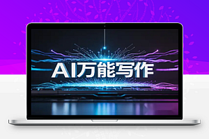 AI智能写作软件批量生成原创文章高效提升写作效率【安卓版本】