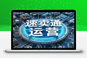 速卖通运营实操课:从产品上传到店铺布局,全方位提升你的跨境电商能力