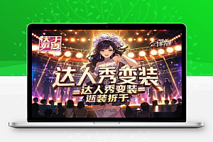 【Youtube实操】教你10分钟制作达人秀AI变装视频,快速变现!【飞书文档教程】