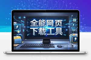 全能网页下载工具:免费支持图片、视频、音乐批量下载,适用B站、微博、Twitter等平台!