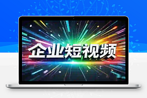 企业短视频AI获客霸屏流量线上视频课