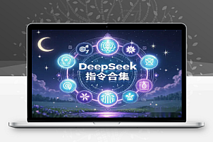 DeepSeek AI工具&指令合集:最新使用手册+AI文案爆款技巧!