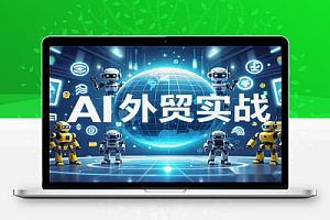 2025 AI外贸实战课程:建站+开发+营销,快速掌握外贸赚钱技能!