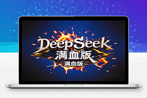 【浙大DeepSeek满血版上线】全国829所高校免费AI服务,智能化转型新标杆!