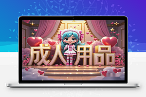 成人用品两种新玩法:用文字视频+图文玩法轻松引流,一天涨粉300+!