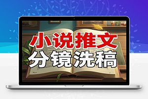 小说推文爆款作品如何快速连续爆多次(分镜洗稿)