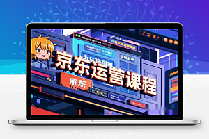 京东运营VIP课程:从零到精通,掌握核心运营技巧!