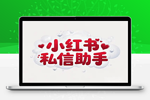 【小红书私信助手】人气爆棚,自媒体获客的神器!