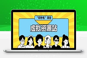 2025依然硬核,做项目不如卖项目,搭建资源站,实现自动化赚钱