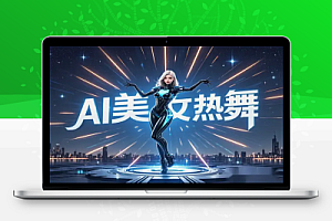【尤物计划4.0】AI美女热舞项目,轻松月入过万!