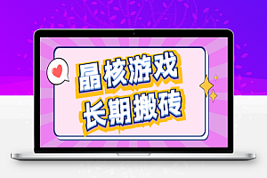晶核游戏全自动挂机长期稳定搬砖项目,单号稳定低保每月5000+【挂机脚本+使用教程】