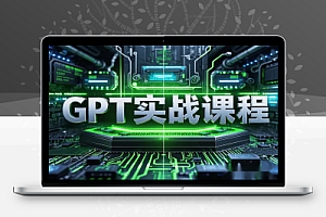 ChatGPT实战课程:Excel高效技巧、PPT自动化、小红书爆款笔记创作全攻略
