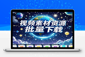 视频素材资源搜索解析批量下载助手