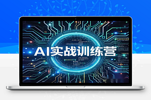 AI实战训练营二期:5天掌握GPT、MJ、SD创作思维,高效提升AI技能!