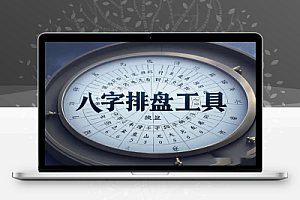 免费八字排盘工具:基于DeepSeek强大算法,快速生成精准八字排盘