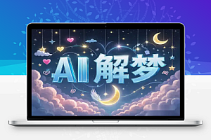 【灵机AI解梦】在线周公AI解梦工具,智能梦境解析与易经结合!