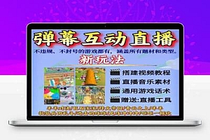 抖音弹幕互动直播间羊羊对决烽火帝国青蛙喷射大作战游戏搭建教程