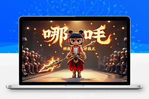 【哪吒2角色演绎】用AI视频制作经典走秀,保姆级教程,小白也能轻松上手!【PDF文档教程】