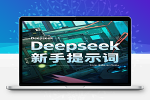 Deepseek新手提示词技巧保姆级教程【飞书文档】