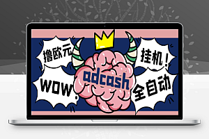 adcash国外挂机撸欧元,单机一天30-50+欧元【永久脚本+使用教程】