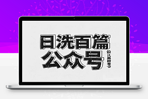 【用DeepSeek日洗百篇公众号文章】轻松日引300+创业粉