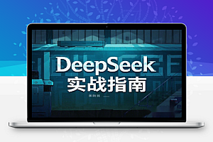 DeepSeek实战指南注册配置对话技巧文件处理