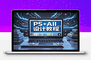 PS+AI设计教程:从美颜修图到商业海报制作,全面提升设计技能,开启副业赚钱之旅!