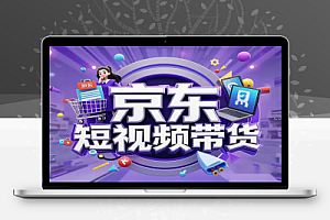 【京东短视频带货】长期可玩项目,无成本投入,躺赚收益!