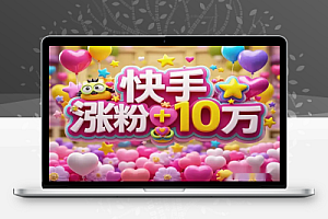 快手账号如何快速做到10万粉丝