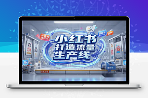 【Deepseek+小红书打造流量生产线】实操课,快速提升账号权重与变现!