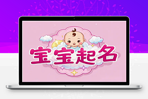 【DeepSeek 宝宝起名】无脑操作,新手小白月入1W+!接单接到手软!