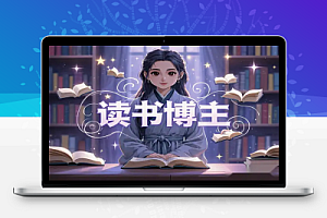 读书博主从0到1起号到挂车出单及直播卖书教学