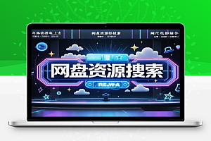 在线网盘资源搜索站:免费检索各大网盘资源,一键获取下载链接